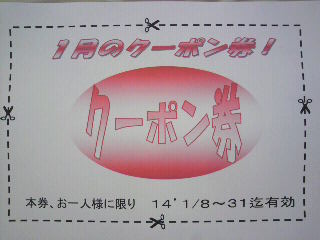 %EF%BC%91%E6%9C%88%E3%81%AE%E3%82%AF%E3%83%BC%E3%83%9D%E3%83%B3.jpg