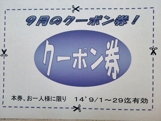 9%E6%9C%88%E3%81%AE%E3%82%AF%E3%83%BC%E3%83%9D%E3%83%B3%20%28320x240%29.jpg